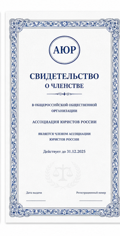 Свидетельство о членстве в профессиональной ассоциации